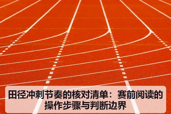 田径冲刺节奏的核对清单：赛前阅读的操作步骤与判断边界